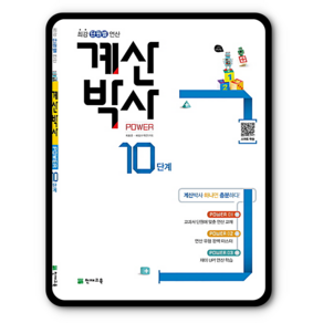 천재교육 해법 계산박사 파워 Powe 10단계 (5-2) (개정판)