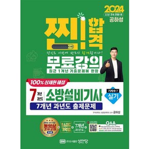 2024 찐/ 합격 7개년 과년도 소방설비기사 실기(기계4-7)/성안당