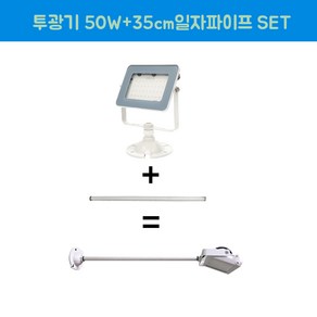 장수램프 LED 야외투광기 50W 연장파이프 일자 백색 SET, 1개, 주광색