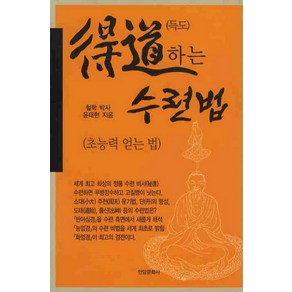 득도하는 수련법:초능력 얻는 법, 안암문화사, 윤태현