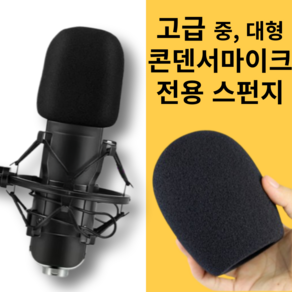 콘덴서 마이크커버 스펀지 커버 스폰지 마이크 팝필터 윈드 스크린 덮개