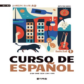 다락원 새책-스테이책터 [CURSO DE ESPAÑOL 1 : Inicial] -스페인어 코스북 초급--다락원-양성혜 외 지음-스, CURSO DE ESPAÑOL 1 : Inicial, NSB9788927732303