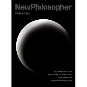 뉴필로소퍼 NewPhilosophe (계간) : Vol.15 [2021] : 우주를 생각한다, 바다출판사