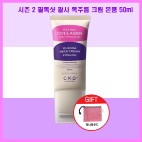 ckd 괄사목주름크림 필톡샷 넥크림 50ml 시즌2 가로목주름 본품+파우치, 1개