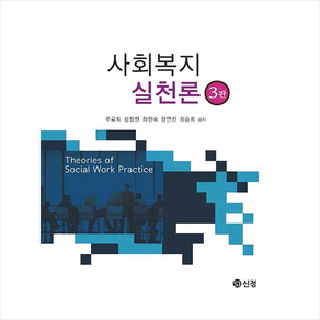 사회복지 실천론(3판), 신정, 우국희, 성정현,  좌현숙,  장연진,  최승희