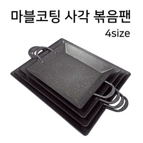 마블코팅 사각 철판 볶음팬 4사이즈