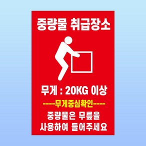 중량물 취급장소 경고 문패 안내표지판 무게 20kg 이상 인쇄 자석스티커 10x15cm, 포맥스판