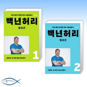 [정선근 오늘의 백년허리 세트] 백년허리 1 + 백년허리2 치료편 (전2권)