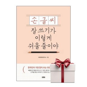 손글씨 잘 쓰기가 이렇게 쉬울 줄이야 (랜덤사은품증정), 단품, 단품