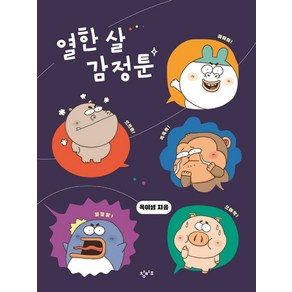 열한 살 감정툰