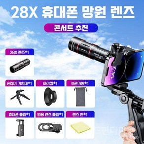 핸드폰카메라렌즈 망원경 HD 콘서트 촬영 스마트폰 휴대폰 광각렌즈 고배율 접사 탈부착 줌, 28배율, 1개