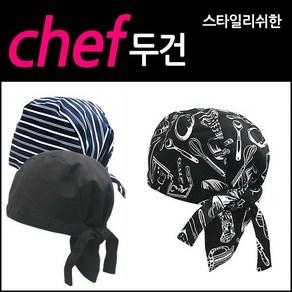 조리모자 주방모자 위생모자 요리사 쉐프두건 [당일출고/국내발송], 조리두건A타입, 1개