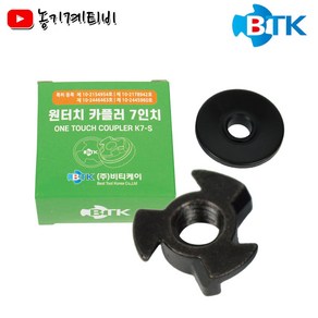 BTK 그라인더 원터치 커플러 7인치 1초 탈부착 마술 만조 저진동 카플러 카풀러, 1세트