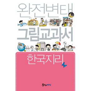 완전변태 그림교과서 고등 한국지리, 플러스예감, 사회영역