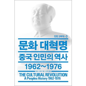 문화 대혁명 (인민 3부작 3) (양장), 열린책들, 프랑크디쾨터