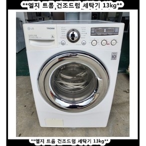 (중고)엘지트롬건조드럼세탁기13kg