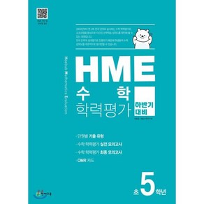 HME 수학 학력평가 문제집 하반기 5학년 (2025년용), 천재교육, 수학영역