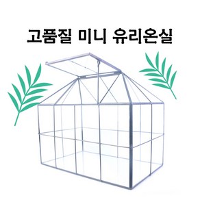 유리온실 아크릴온실 테라리움 가든 하우스 집모양 선룸 썬룸, 1개