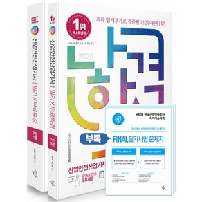 나합격 산업안전산업기사 필기+무료특강+빈출요약집+FINAL 필기시험 문제지 - 전2권(2025)