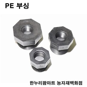 한누리팜마트 PE 부싱 30mmx20mm 배관자재 관수자재 여과기부속, 1개