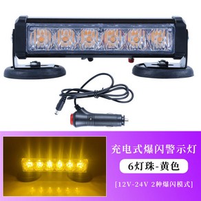 경광등 LED 싸이키 흡착형 자동차 파란색 충전기 라이트 백색광 충전 램프 빈도등 버스, 2 충전 LED[6등-황광]점화기 차충, 블루, 1개