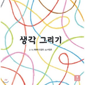 생각 그리기, 제레미 드칼프 글그림/이정주 역, 아이N