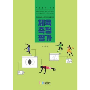 체육교사와 스포츠 지도자를 위한체육측정평가