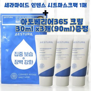 에스트라 세라마이드 인텐스 시트마스크 1매 + 아토베리어365크림 30ml x 3개 증정, 1개, 1세트