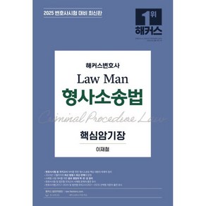 2025 해커스변호사 Law Man 형사소송법 핵심암기장:변호사시험 등 각종 국가고시 대비