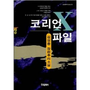 코리언 X파일(상), 추리문학사, 김성종