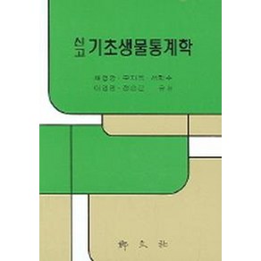 기초생물통계학(신고), 향문사, 채영암 등저