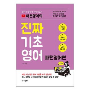 영어가 입에서 튀어나오는 어션영어의 진짜 기초영어 패턴영어편 : 영어 회화에 꼭 필요한 패턴과 표현을 한 권으로 정리!