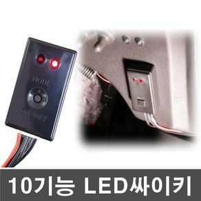 오토맥스 12V 10기능 LED싸이키 모듈