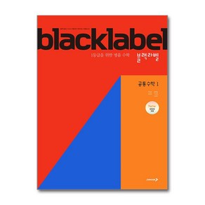 블랙라벨 고등 공통수학 1 (2025) : black label 기본서 문제집 책