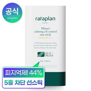 [기름종이 선스틱] 라타플랑 미나리 진정 노세범 선스틱19g (견본 수분크림1매증정), 1개, 19g