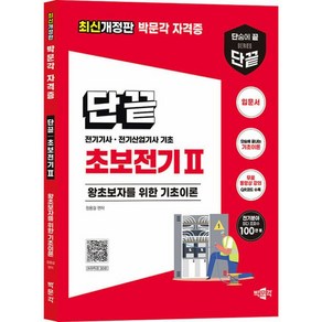 [박문각]초보전기 1 : 전기기사 전기산업기사 기초 2022년 전기기사 전기산업기사 시험대비