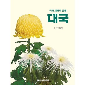 대국:국화 재배의 실제, 전원문화사, 고승태