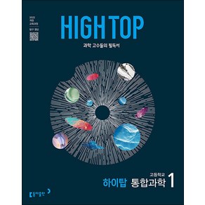 HIGH TOP 하이탑 고등학교 고등 통합과학 1 (전3권) (2025)