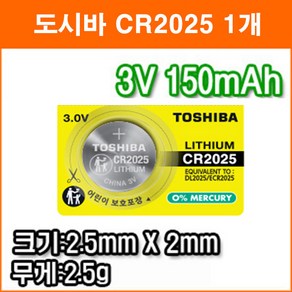 도시바 CR2025 1개 리튬전지 장난감 계산기 체중계 자동차 리모콘 전자수첩 메모리백업용 리튬배터리, 1개입