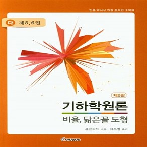 NSB9791125102472 새책-스테이책터 [기하학원론 비율 닮은꼴 도형 (다) : 제5.6권]-제2판--교우사(교재)-유클리드 지음 이무현 옮김, 기하학원론 비율 닮은꼴 도형 (다) : 제5.6권