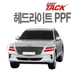 제네시스 GV80 PPF필름 헤드라이트 PPF 넥스가드 보호필름 기스방지 가드, GV80 헤드라이트, 1개