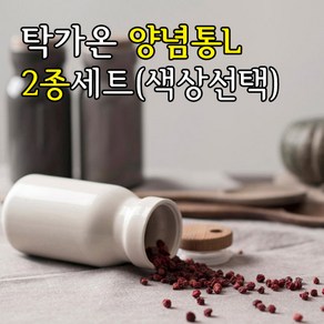 탁가온 양념통L 2종세트/2색상선택/라벨스티커/친환경세라믹양념통, 블랙, 라이트그레이, 1개