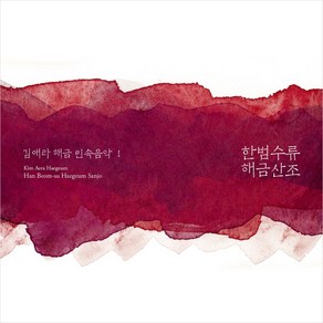 [CD] 김애라 - 한범수류 해금산조, 뮤직앤뉴, CD