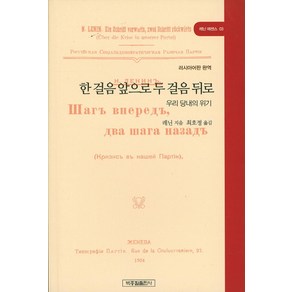 한 걸음 앞으로 두 걸음 뒤로:우리 당내의 위기, 박종철출판사, 레닌 저/최호정 역