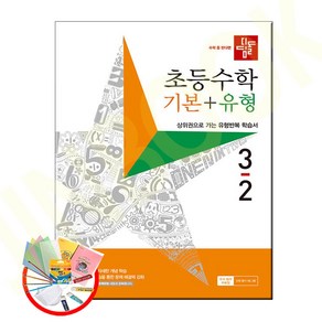 디딤돌 초등 수학 기본+유형 3-2