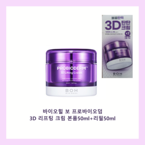 [안티에이징] 바이오힐보 프로바이오덤 3D 리프팅 탄탄크림 본품 50ml+리필 50ml 특별구성 BOH 영양공급 피부진정 슬로우에이징 피부탄력 윤기부여 촉촉 수분공급 저자극 고보습, 50ml, 1개