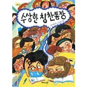 수상한 칭찬통장 (책 읽는 어린이 노랑잎 9), 해와나무