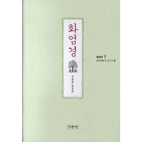 화엄경:무한의 세계관, 민족사