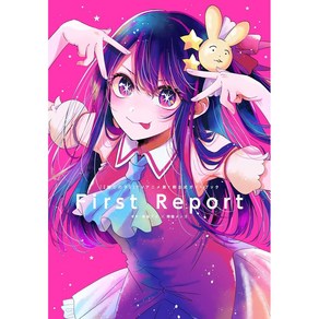 호시노아이 최애의아이 굿즈 공식 가이드북 Fist Repot 애조판 코믹스 164P, 상품선택