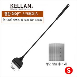 켈란 와이드 스크래퍼 K-054 [S] (45cm), 1개